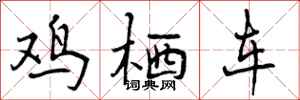 鸡栖车怎么写好看，鸡栖车书法图片