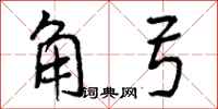 角弓怎么写好看，角弓书法图片