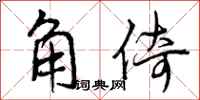 角倚怎么写好看,角倚书法图片