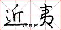 近夷怎么写好看，近夷书法图片