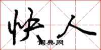 快人怎么写好看，快人书法图片