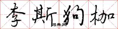 李斯狗枷怎么写好看,李斯狗枷书法图片