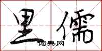 里儒怎么写好看，里儒书法图片
