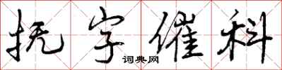 抚字催科怎么写好看，抚字催科书法图片