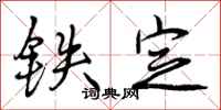 铁定怎么写好看,铁定书法图片