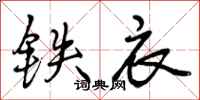 铁衣怎么写好看，铁衣书法图片