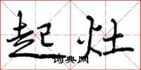 起灶怎么写好看,起灶书法图片