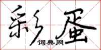 彩蛋怎么写好看,彩蛋书法图片