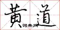 黄道怎么写好看,黄道书法图片