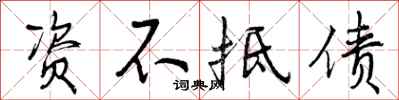 资不抵债怎么写好看,资不抵债书法图片