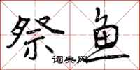 祭鱼怎么写好看，祭鱼书法图片