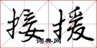 接援怎么写好看，接援书法图片