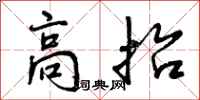 高抬怎么写好看,高抬书法图片