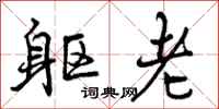 躯老怎么写好看，躯老书法图片