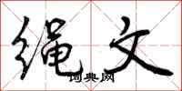 绳文怎么写好看,绳文书法图片