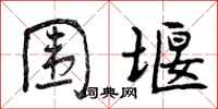 围堰怎么写好看，围堰书法图片