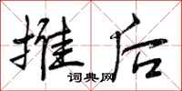 推后怎么写好看，推后书法图片