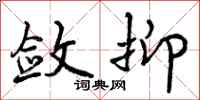 敛抑怎么写好看,敛抑书法图片