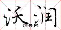 沃润怎么写好看,沃润书法图片
