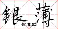 银薄怎么写好看，银薄书法图片