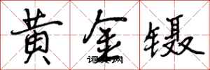 黄金镊怎么写好看，黄金镊书法图片