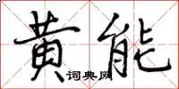 黄能怎么写好看,黄能书法图片