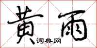 黄雨怎么写好看，黄雨书法图片