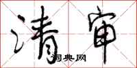 清审怎么写好看,清审书法图片