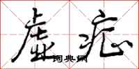 虚症怎么写好看,虚症书法图片