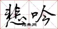悲吟怎么写好看,悲吟书法图片