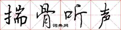 揣骨听声怎么写好看，揣骨听声书法图片