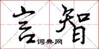 言智怎么写好看，言智书法图片