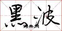 黑波怎么写好看，黑波书法图片