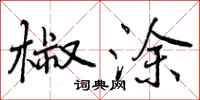 椒涂怎么写好看,椒涂书法图片