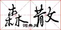森散怎么写好看,森散书法图片