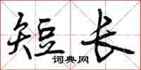短长怎么写好看,短长书法图片