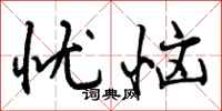 忧恼怎么写好看,忧恼书法图片