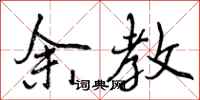余教怎么写好看,余教书法图片