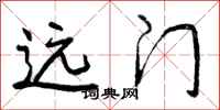 远门怎么写好看，远门书法图片