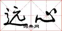 远心怎么写好看，远心书法图片
