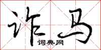 诈马怎么写好看，诈马书法图片