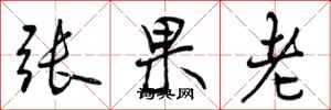 张果老怎么写好看，张果老书法图片