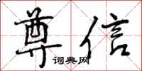 尊信怎么写好看,尊信书法图片