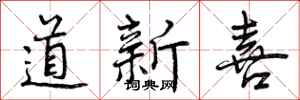 道新喜怎么写好看，道新喜书法图片