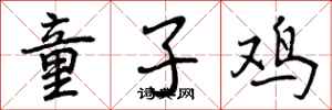 童子鸡怎么写好看，童子鸡书法图片