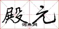 殿元怎么写好看,殿元书法图片