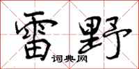 雷野怎么写好看,雷野书法图片
