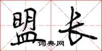 盟长怎么写好看,盟长书法图片