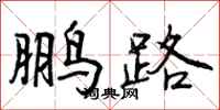 鹏路怎么写好看，鹏路书法图片