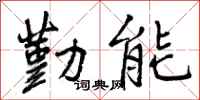 勤能怎么写好看,勤能书法图片